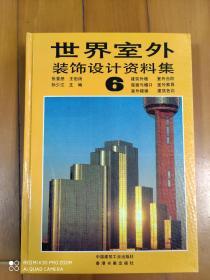 《世界室外装饰设计资料集》（第5--12集）
8本一起出，不拆单本出。