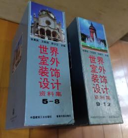 《世界室外装饰设计资料集》（第5--12集）
8本一起出，不拆单本出。