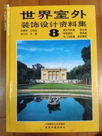 《世界室外装饰设计资料集》（第5--12集）
8本一起出，不拆单本出。