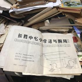宁都县长胜中心小学沼气厕所图纸1990