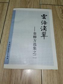 云海滴翠（秦柳方选集之二）作者签赠本