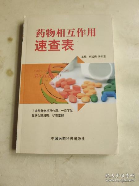 药物相互作用速查表