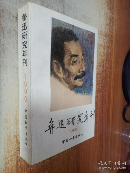 鲁迅研究年刊.1990