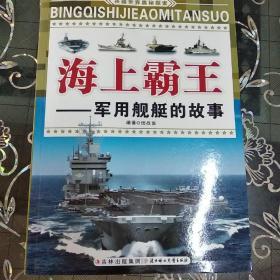 兵器世界奥秘探索·海上霸王：军用舰艇的故事