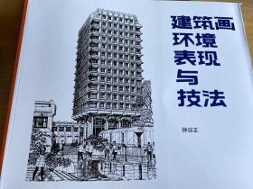 建筑画环境表现与技法