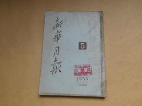 新华月报1953年5期