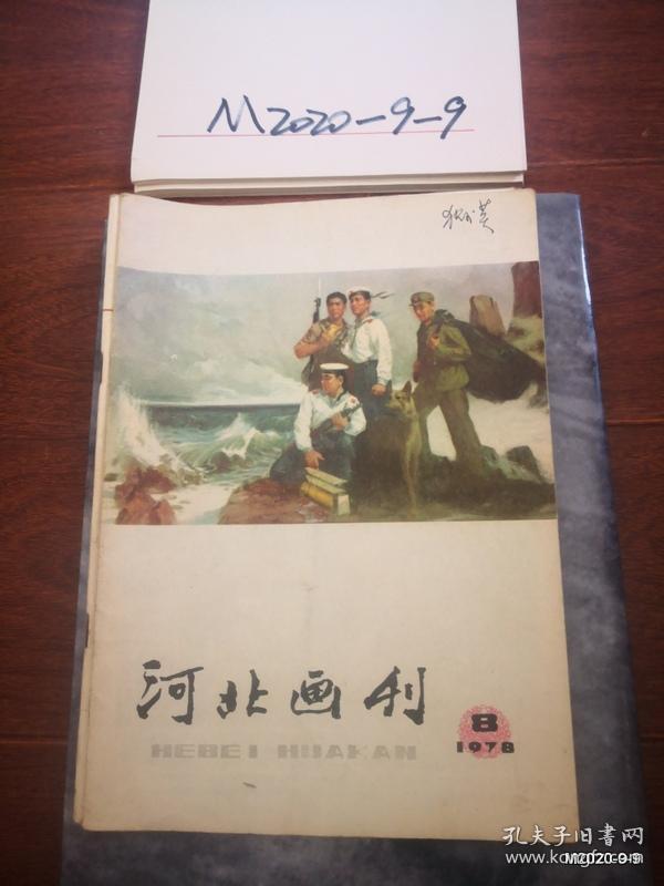 河北画刊1978年第8期 狄少英旧藏