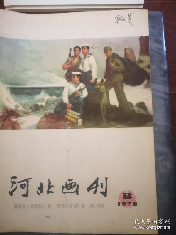 河北画刊1978年第8期 狄少英旧藏