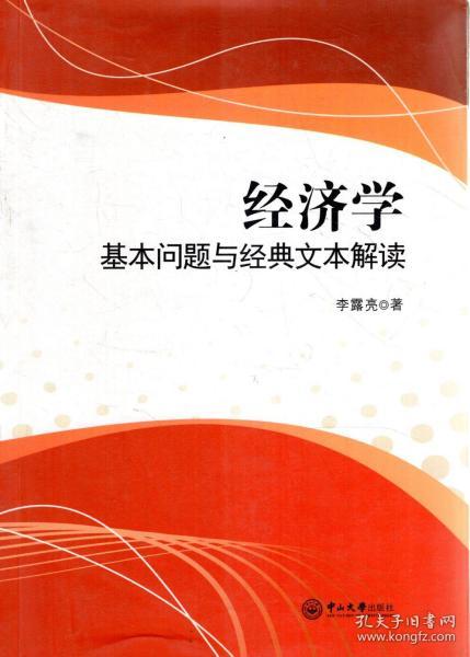 经济学.基本问题与经典文本解读