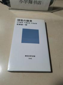 理性の限界 不可能性 不确定性 不完全性