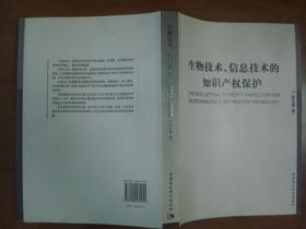 生物技术信息技术的知识产权保护，有点黄印