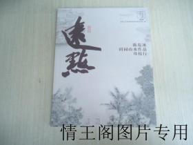 远点：陈危冰田园山水作品母校行 （签赠本）