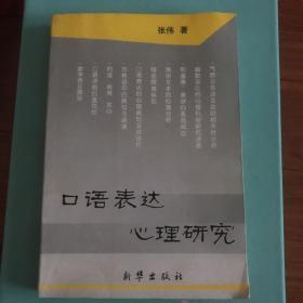 口语表达心理研究，内容全新