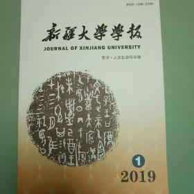 《新疆大学学报》2019年第1期