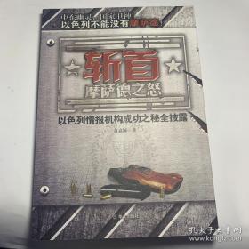 斩首：摩萨德之怒