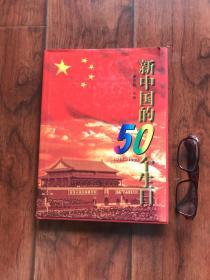 新中国的50个生日：1949—1999