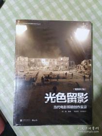 北京电影学院摄影系学术丛书·光色留影:当代电影照明创作实录(插图修订版)