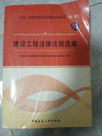 2012年全国一级建造师执业资格考试用书：建设工程法律法规选编