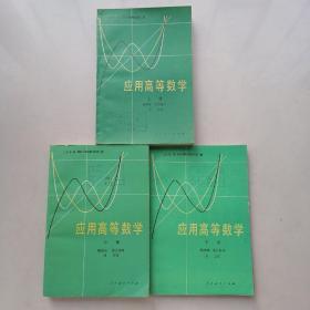 应用高等数学（上中下）