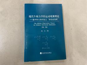 现代牛顿力学的运动观测理论（第二版）--兼评狭义相对论的“洛伦兹变换”