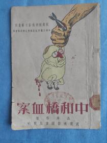 中和桥血案［抗美援朝通俗文艺丛刊］