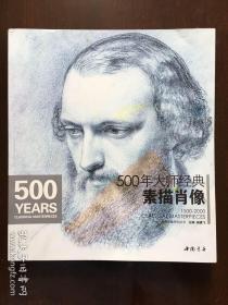 500年大师经典素描肖像（注：缺1页65-66。55页经修复）