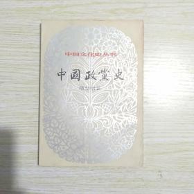 中国政党史