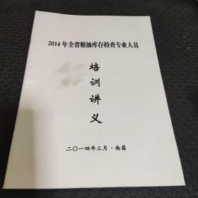 2014年全省粮油库存检查专业人员培训讲义