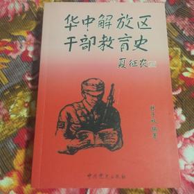 華中解放區(qū)干部教育史（1938-1949年中共教育培訓(xùn)及學(xué)校歷史）WM
