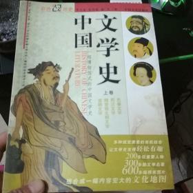 中国文学史上卷