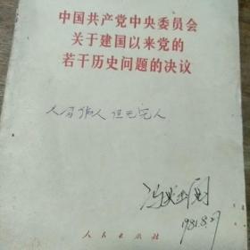 中国共产党中央委员会关于建国以来的若干历史问题的决议