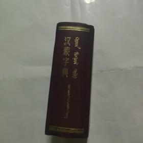 汉蒙字典64开精装本1987年二版三印