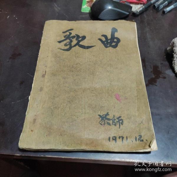 油印本资料《革命歌曲》茶陵师范油印本  1971年  16开  100个筒子页左右