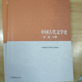 中国古代文学史（第二版）中