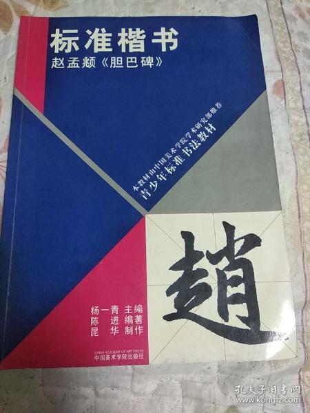 青少年标准书法教材·标准楷书：赵孟頫《胆巴碑》