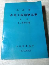 山东省水利工程预算定额 第一册 土、石方工程   赠书籍保护袋