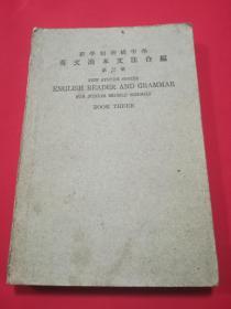 民国15年新学制初级中学:英文读本文法合编(第三册)