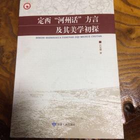 定西“河州话”方言及其美学初探