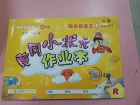 黄冈小状元作业本：4年级语文（上）（最新修订）（人教版）