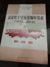 嘉定红十字历史编年实录 : 1918-2013