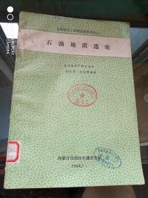 石油地质工程师进修班教材之一、二（1）、二（2）、三、六、八：石油地质选论  板块构造与中国含油气盆地   略论地裂运动    动力沉积学导论与陆相沉积研究  油气井测试  石油地质学新进展 (6本合售)