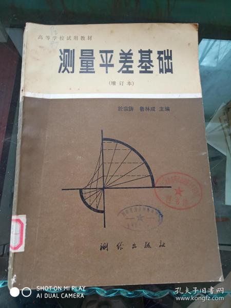 测量平差基础（增订本）