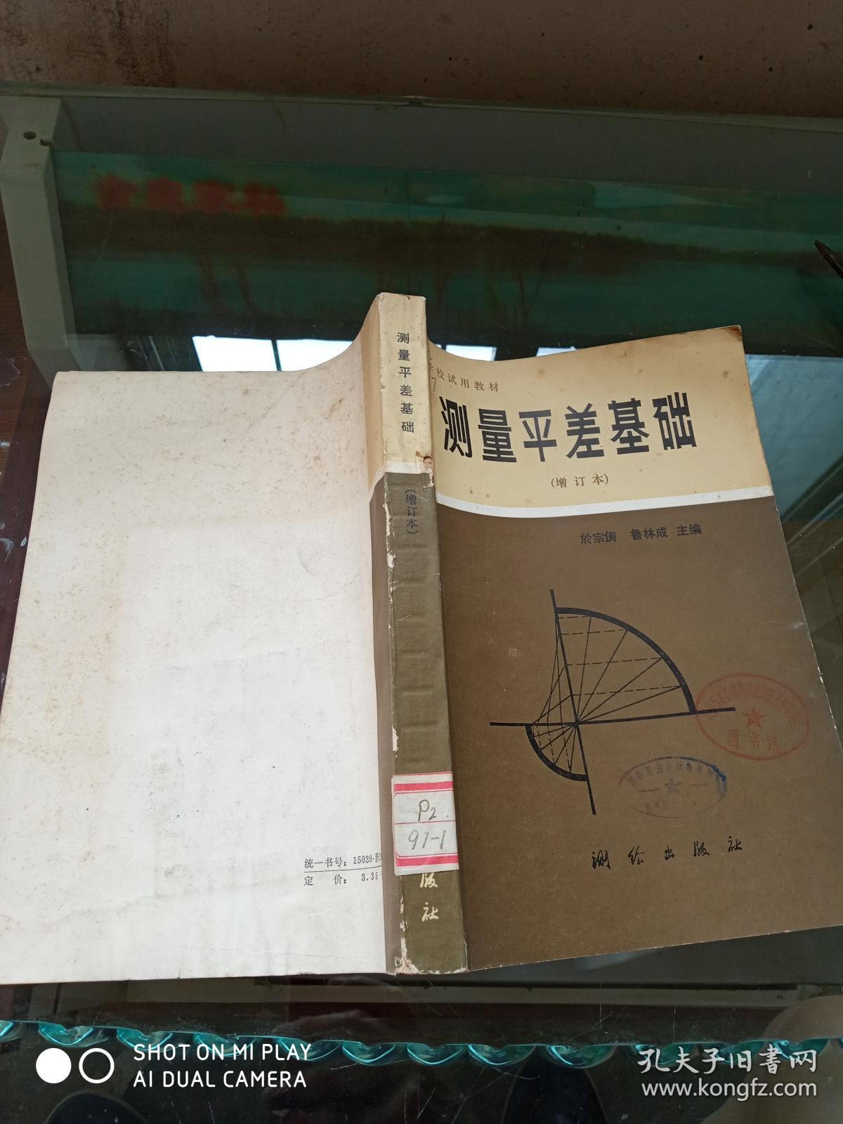 测量平差基础（增订本）