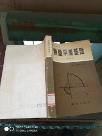 测量平差基础（增订本）