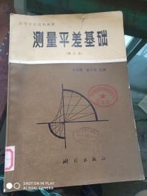 测量平差基础（增订本）