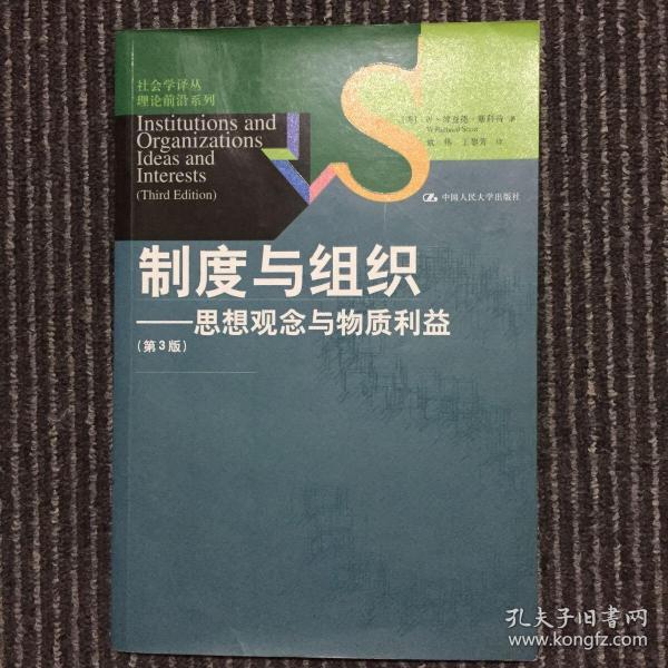 制度与组织：思想观念与物质利益