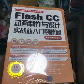 Flash CC动画制作与设计实战从入门到精通