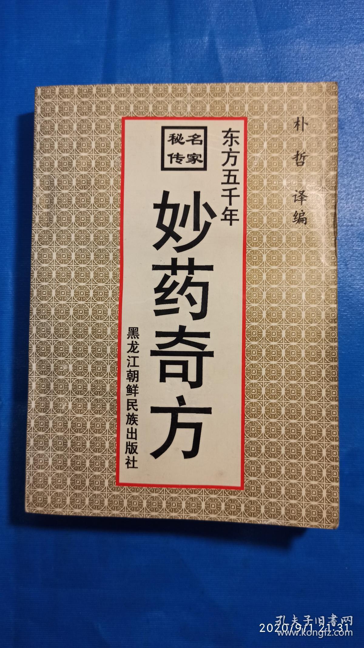 妙药奇方(A52箱)