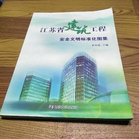 江苏省建筑工程安全文明标准化图集