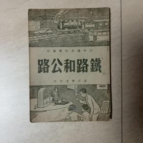 少年应用科学丛刊  铁路和公路  世界书局印行